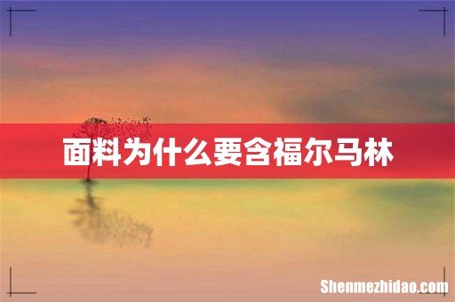 面料为什么要含福尔马林