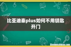 比亚迪秦plus如何不用钥匙开门