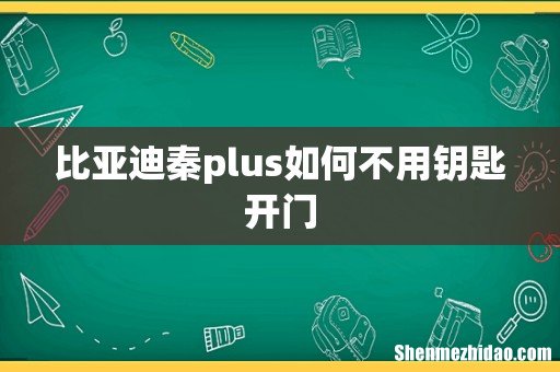 比亚迪秦plus如何不用钥匙开门