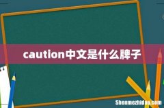 caution中文是什么牌子