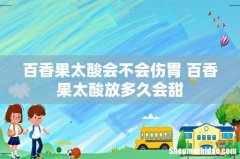 百香果太酸会不会伤胃 百香果太酸放多久会甜