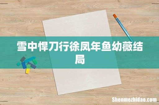 雪中悍刀行徐凤年鱼幼薇结局