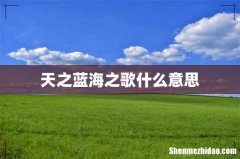 天之蓝海之歌什么意思