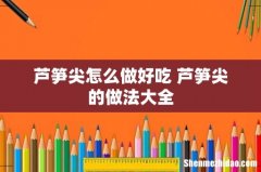芦笋尖怎么做好吃 芦笋尖的做法大全