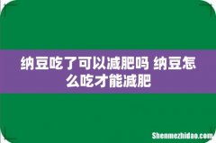 纳豆吃了可以减肥吗 纳豆怎么吃才能减肥