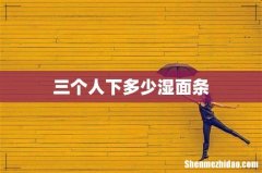 三个人下多少湿面条