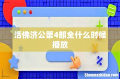 活佛济公第4部全什么时候播放