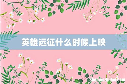 英雄远征什么时候上映