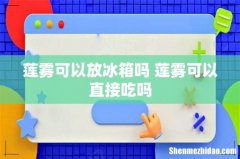 莲雾可以放冰箱吗 莲雾可以直接吃吗