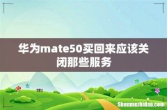 华为mate50买回来应该关闭那些服务