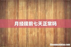 月经提前七天正常吗