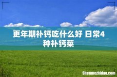 更年期补钙吃什么好 日常4种补钙菜
