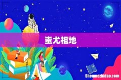 蚩尤祖地