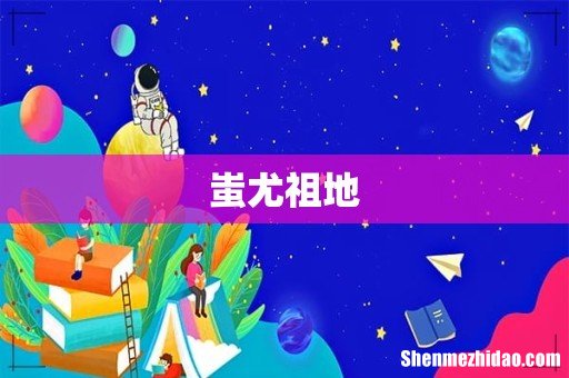蚩尤祖地