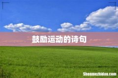 鼓励运动的诗句