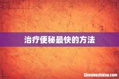 治疗便秘最快的方法