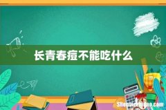 长青春痘不能吃什么