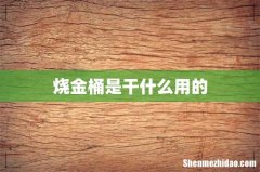烧金桶是干什么用的