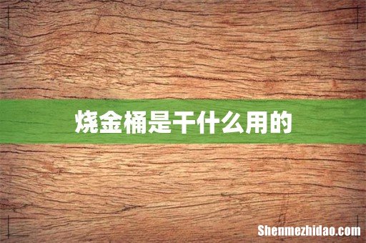 烧金桶是干什么用的