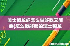 怎么做好吃的波士顿龙虾 波士顿龙虾的做法 波士顿龙虾怎么做好吃又简单