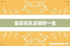 皇后乐队主唱的一生