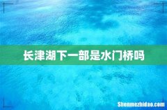长津湖下一部是水门桥吗