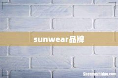 sunwear品牌