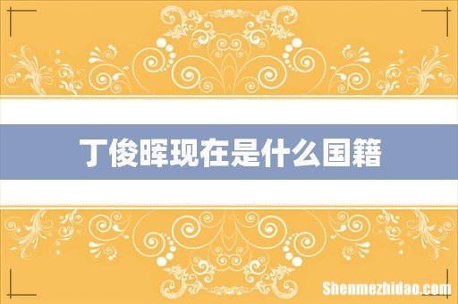 丁俊晖现在是什么国籍