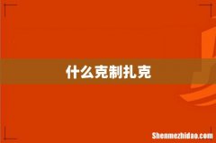 什么克制扎克