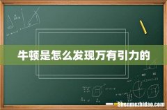 牛顿是怎么发现万有引力的