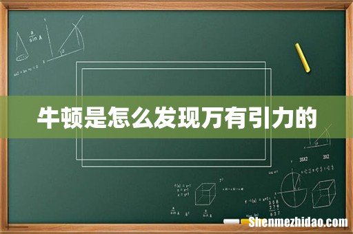 牛顿是怎么发现万有引力的