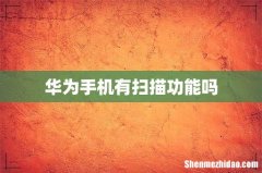 华为手机有扫描功能吗