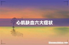 心肌缺血六大症状