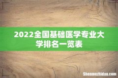 2022全国基础医学专业大学排名一览表