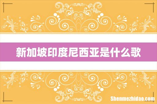 新加坡印度尼西亚是什么歌
