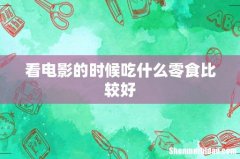 看电影的时候吃什么零食比较好