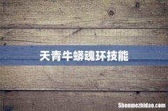 天青牛蟒魂环技能