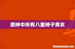 原神中所有八重神子黄衣