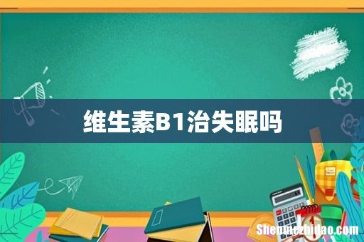 维生素B1治失眠吗