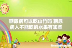 糖尿病可以吃山竹吗 糖尿病人不能吃的水果有哪些