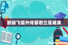 新版飞狐外传苗若兰是谁演