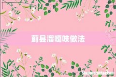 蓟县溜嘎吱做法