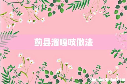 蓟县溜嘎吱做法