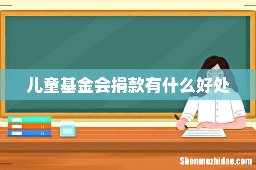 儿童基金会捐款有什么好处