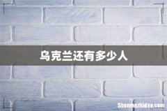 乌克兰还有多少人