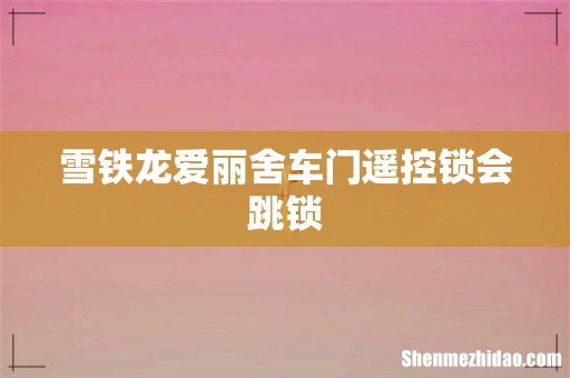 雪铁龙爱丽舍车门遥控锁会跳锁