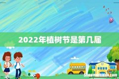 2022年植树节是第几届