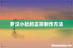 罗汉小肚的正宗制作方法