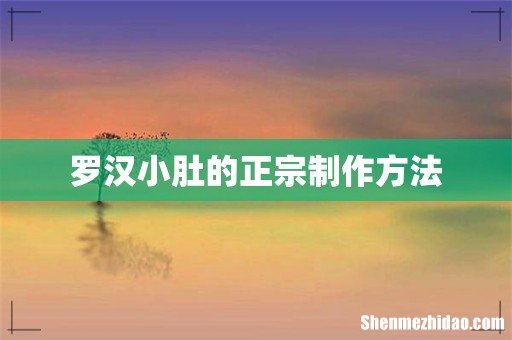 罗汉小肚的正宗制作方法
