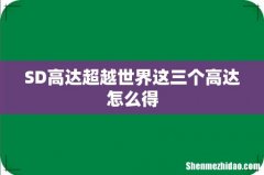 SD高达超越世界这三个高达怎么得